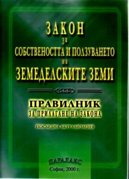 Закон за собствеността и ползването на земеделските земи с правилник