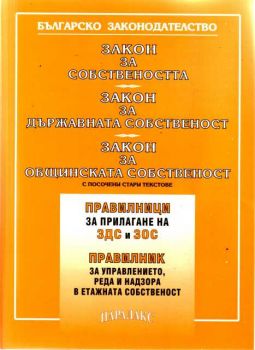 Закон за собствеността; Закон за държавната собственост; Закон за общинската собственост