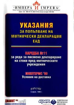 Указания за попълване на митнически декларации