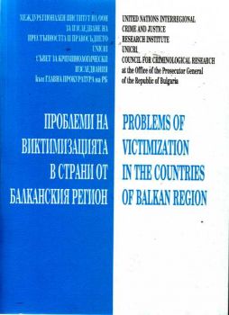 Проблеми на виктимизацията в страни от Балканския регион