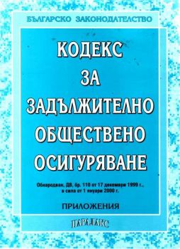 Кодекс за задължителното обществено осигуряване ДВ 110/1999г.