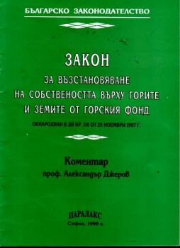 Закон за възстановяване на собствеността върху горите и земите от горския фонд