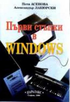 Първи стъпки в WINDOWS