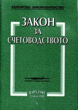 Закон за счетоводството