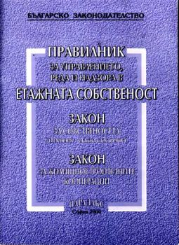 Правилник за управлението, реда,и надзора в етажната собственост; Закон за собствеността и ЖСК