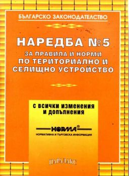 Наредба №5 - правила и норми по териториалното и селищно устройство