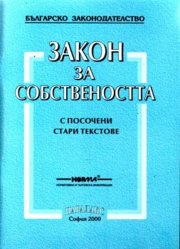 Закон за собствеността с посочени стари текстове