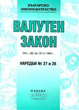 Валутен закон наредби 27, 28