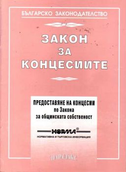 Закон за концесиите