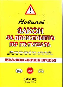 Новият закон за движение по пътищата; наказания по извършени нарушения