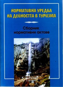 Нормативна уредба на дейността на туризма - сборник нормативни актове