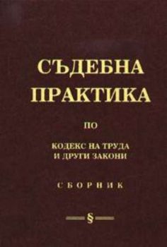 Съдебна практика по кодекс на труда и други закони