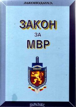 Закон за МВР