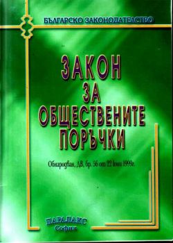 Закон за обществените поръчки