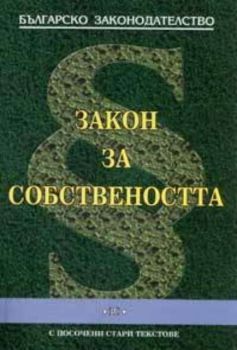 Закон за собствеността 2005/ със стари текстове