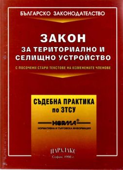 Закон за териториално и селищно устройство - съдебна практика