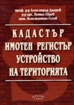 Кадастър. Имотен регистър. Устройство на територията