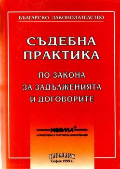 Съдебна практика по закона за задълженията и договорите