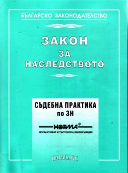 Закон за наследството - съдебна практика