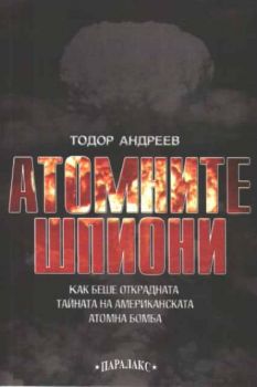 Атомните шпиони - как беше открадната тайната на американската атомна бомба