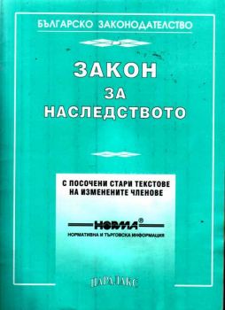 Закон за наследството с посочени стари текстове