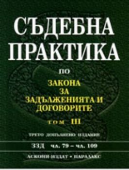 Съдебна практика по Закона за задълженията и договорите - том 3-ти