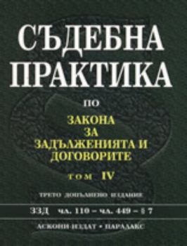 Съдебна практика по Закона за задълженията и договорите - том IV