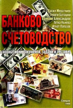 Банково счетоводство - нормативни документи, задачи, тестове