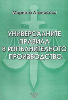 Универсалните правила в изпълнителното производство