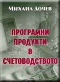 Програмни продукти в счетоводството