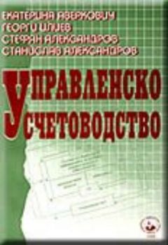 Управленско счетоводство