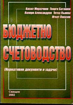 Бюджетно счетоводство (Нормативни документи и задачи)