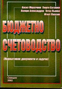 Бюджетно счетоводство (Нормативни документи и задачи)