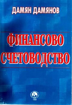 Финансово счетоводство