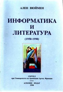 Информатика и литература 1950-1990