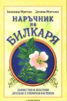 Наръчник на билкаря: Дървестни и храстови лечебни и еретични растения