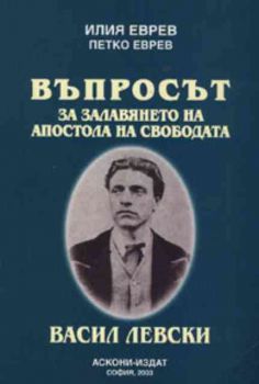 Въпросът за залавянето на Апостола на Свободата