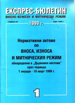 Експрес-бюлетин вносно-износен и  митнически режим