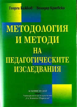 Методология и методи на педагогическите изследвания