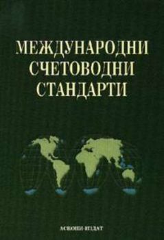 Международни счетоводни стандарти