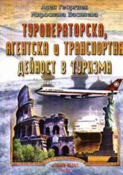 Туроператорска, агентска и транспортна дейност в туризма