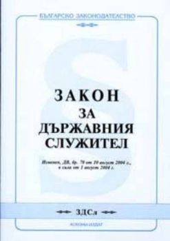 Закон за държавния служител/ В сила от 1.08.2004