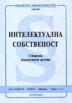 Интелектуална собственост.Сборник нормативни актове/2005