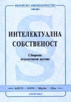 Интелектуална собственост.Сборник нормативни актове/2005