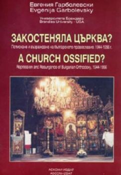 Закостеняла църква? Потискане и възраждане на българското православие 1944 - 1956 г.