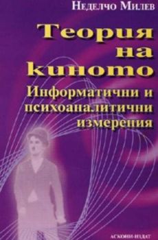 Теория на киното: Информатични и психоаналитчни измерения