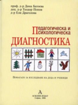 Педагогическа и психологическа диагностика: Помагало за изследване на деца и ученици