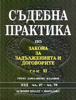 Съдебна практика по Закона за задълженията и договорите - том II (ЗЗД чл.27 - чл.78)