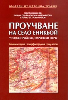 Българи от Източна Тракия - Проучване на село Еникьой, Одрински окръг