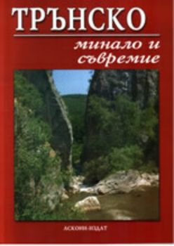 Трънско: минало и съвремие